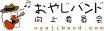 オヤジバンド向上委員会